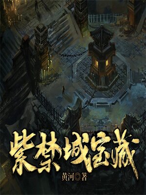 cover image of 紫禁城宝藏